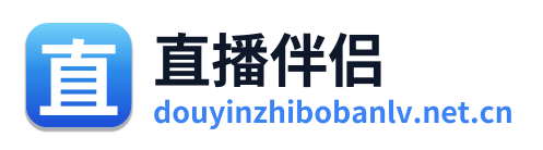 直播伴侣